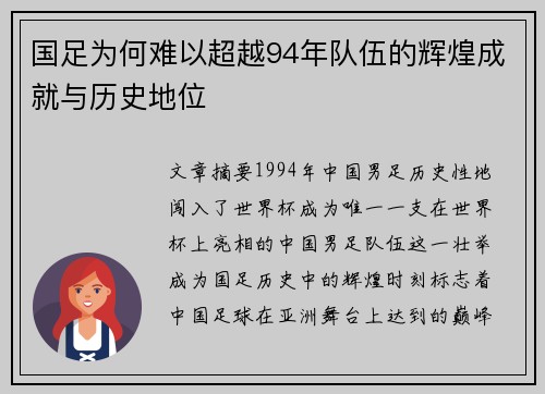 国足为何难以超越94年队伍的辉煌成就与历史地位