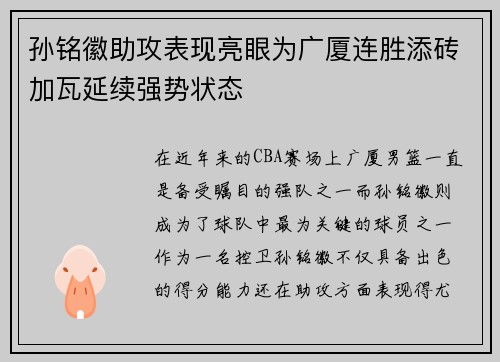 孙铭徽助攻表现亮眼为广厦连胜添砖加瓦延续强势状态