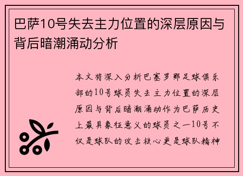 巴萨10号失去主力位置的深层原因与背后暗潮涌动分析