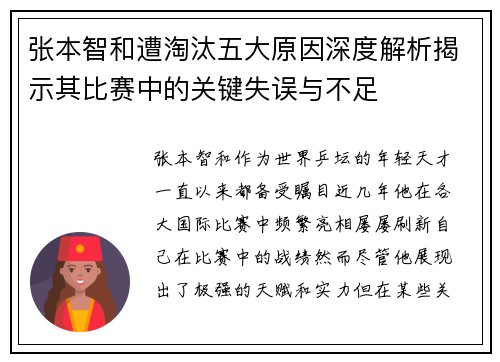 张本智和遭淘汰五大原因深度解析揭示其比赛中的关键失误与不足