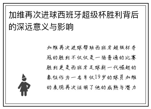 加维再次进球西班牙超级杯胜利背后的深远意义与影响