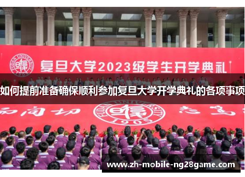 如何提前准备确保顺利参加复旦大学开学典礼的各项事项