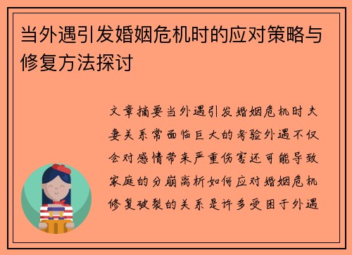 当外遇引发婚姻危机时的应对策略与修复方法探讨