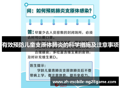 有效预防儿童支原体肺炎的科学措施及注意事项