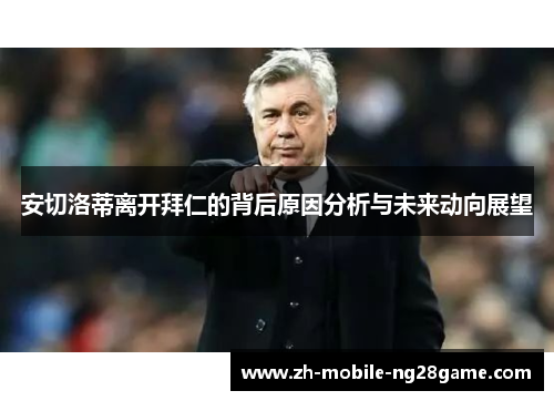 安切洛蒂离开拜仁的背后原因分析与未来动向展望