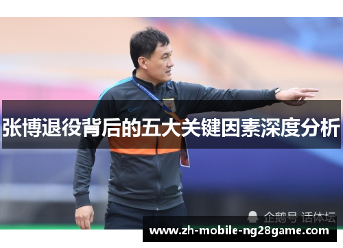 张博退役背后的五大关键因素深度分析 张博退役背后的五大关键因素深度分析