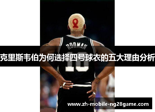 克里斯韦伯为何选择四号球衣的五大理由分析