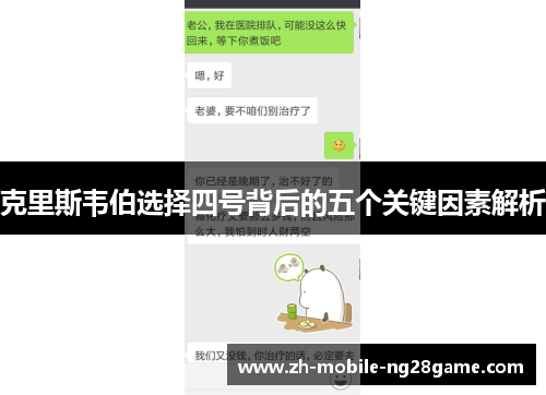 克里斯韦伯选择四号背后的五个关键因素解析