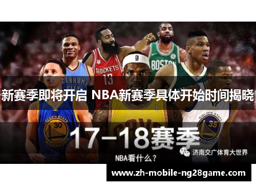 新赛季即将开启 NBA新赛季具体开始时间揭晓