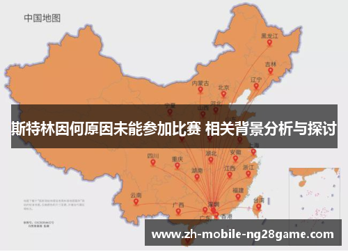 斯特林因何原因未能参加比赛 相关背景分析与探讨