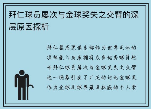 拜仁球员屡次与金球奖失之交臂的深层原因探析
