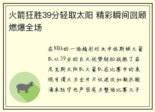 火箭狂胜39分轻取太阳 精彩瞬间回顾燃爆全场