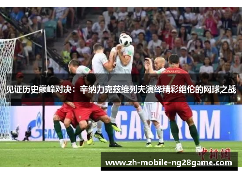 见证历史巅峰对决:辛纳力克兹维列夫演绎精彩绝伦的网球之战 见证历史巅峰对决:辛纳力克兹维列夫演绎精彩绝伦的网球之战