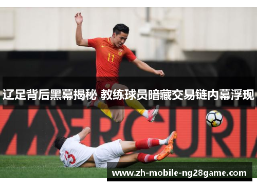 辽足背后黑幕揭秘 教练球员暗藏交易链内幕浮现