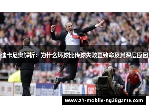 迪卡尼奥解析：为什么坏球比传球失败更致命及其深层原因