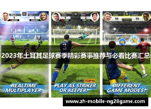 2023年土耳其足球赛季精彩赛事推荐与必看比赛汇总 2023年土耳其足球赛季精彩赛事推荐与必看比赛汇总