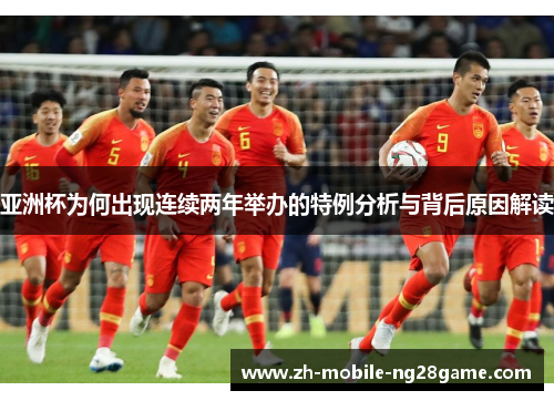 亚洲杯为何出现连续两年举办的特例分析与背后原因解读