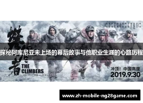 探秘阿库尼亚未上场的幕后故事与他职业生涯的心路历程