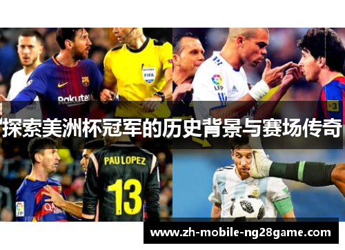 探索美洲杯冠军的历史背景与赛场传奇