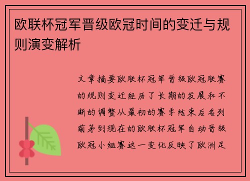 欧联杯冠军晋级欧冠时间的变迁与规则演变解析