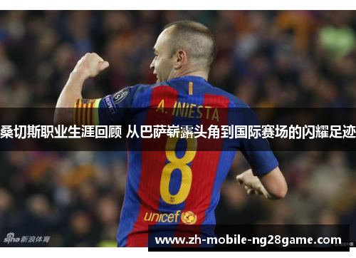 桑切斯职业生涯回顾 从巴萨崭露头角到国际赛场的闪耀足迹 桑切斯职业生涯回顾 从巴萨崭露头角到国际赛场的闪耀足迹