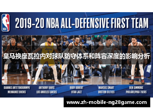 皇马换座瓦拉内对球队防守体系和阵容深度的影响分析