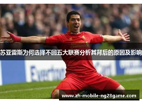 苏亚雷斯为何选择不回五大联赛分析其背后的原因及影响