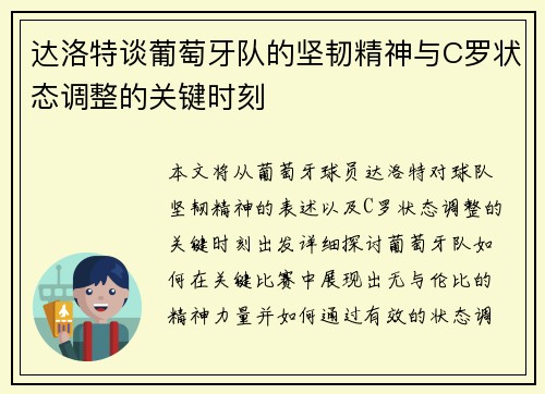 达洛特谈葡萄牙队的坚韧精神与C罗状态调整的关键时刻 达洛特谈葡萄牙队的坚韧精神与C罗状态调整的关键时刻