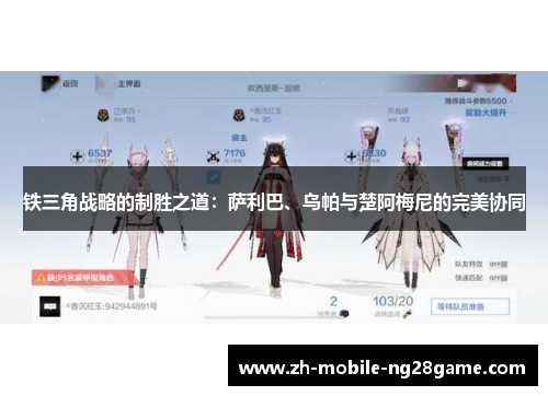 铁三角战略的制胜之道：萨利巴、乌帕与楚阿梅尼的完美协同