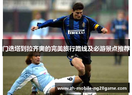 门迭塔到拉齐奥的完美旅行路线及必游景点推荐