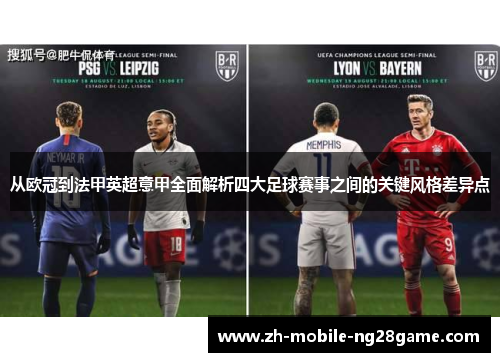 从欧冠到法甲英超意甲全面解析四大足球赛事之间的关键风格差异点 从欧冠到法甲英超意甲全面解析四大足球赛事之间的关键风格差异点