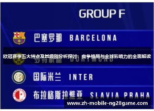 欧冠赛事五大特点及其级别分析探讨:竞争格局与全球影响力的全面解读 欧冠赛事五大特点及其级别分析探讨:竞争格局与全球影响力的全面解读