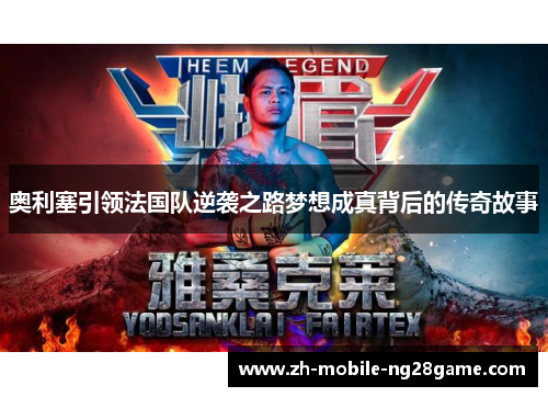 奥利塞引领法国队逆袭之路梦想成真背后的传奇故事