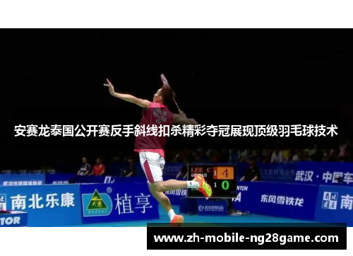 安赛龙泰国公开赛反手斜线扣杀精彩夺冠展现顶级羽毛球技术