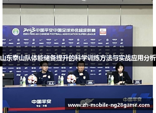 山东泰山队体能储备提升的科学训练方法与实战应用分析