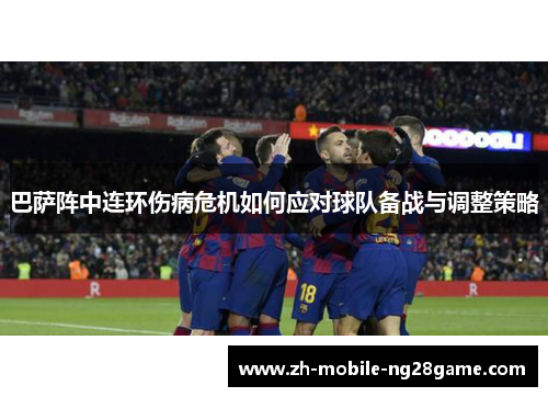巴萨阵中连环伤病危机如何应对球队备战与调整策略