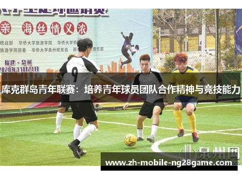 库克群岛青年联赛：培养青年球员团队合作精神与竞技能力