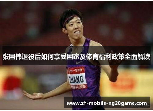 张国伟退役后如何享受国家及体育福利政策全面解读 张国伟退役后如何享受国家及体育福利政策全面解读