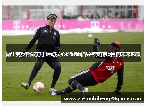 德里克罗斯致力于运动员心理健康倡导与支持项目的未来愿景 德里克罗斯致力于运动员心理健康倡导与支持项目的未来愿景