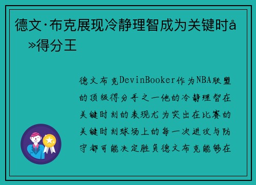 德文·布克展现冷静理智成为关键时刻得分王 德文·布克展现冷静理智成为关键时刻得分王