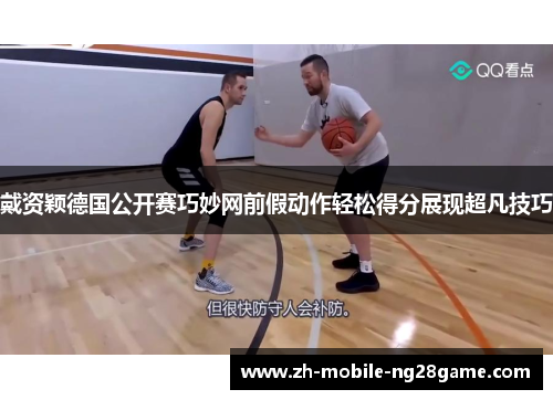 戴资颖德国公开赛巧妙网前假动作轻松得分展现超凡技巧 戴资颖德国公开赛巧妙网前假动作轻松得分展现超凡技巧