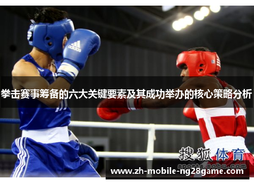 拳击赛事筹备的六大关键要素及其成功举办的核心策略分析 拳击赛事筹备的六大关键要素及其成功举办的核心策略分析