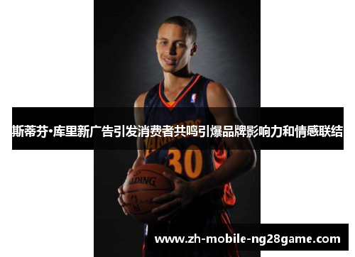 斯蒂芬·库里新广告引发消费者共鸣引爆品牌影响力和情感联结 斯蒂芬·库里新广告引发消费者共鸣引爆品牌影响力和情感联结