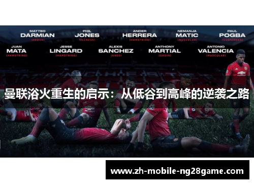曼联浴火重生的启示:从低谷到高峰的逆袭之路 曼联浴火重生的启示:从低谷到高峰的逆袭之路