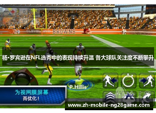 杨·罗宾逊在NFL选秀中的表现持续升温 各大球队关注度不断攀升 杨·罗宾逊在NFL选秀中的表现持续升温 各大球队关注度不断攀升