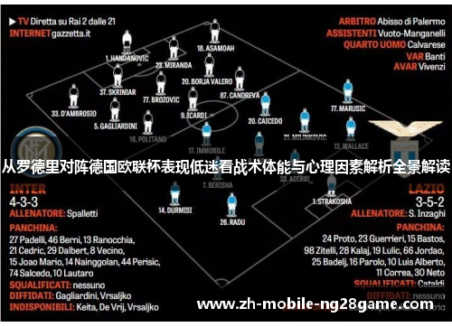 从罗德里对阵德国欧联杯表现低迷看战术体能与心理因素解析全景解读 从罗德里对阵德国欧联杯表现低迷看战术体能与心理因素解析全景解读