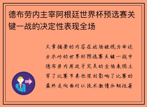 德布劳内主宰阿根廷世界杯预选赛关键一战的决定性表现全场 德布劳内主宰阿根廷世界杯预选赛关键一战的决定性表现全场