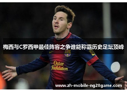 梅西与C罗西甲最佳阵容之争谁能称霸历史足坛顶峰