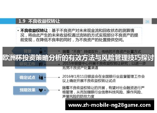 欧洲杯投资策略分析的有效方法与风险管理技巧探讨