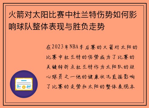火箭对太阳比赛中杜兰特伤势如何影响球队整体表现与胜负走势